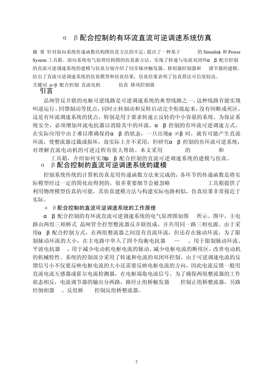 α=β配合控制的有环流直流可逆调速系统仿真_第3页