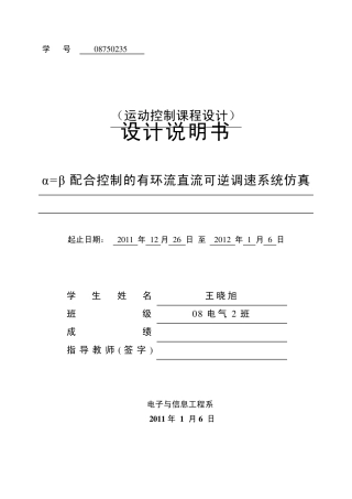 α=β配合控制的有环流直流可逆调速系统仿真