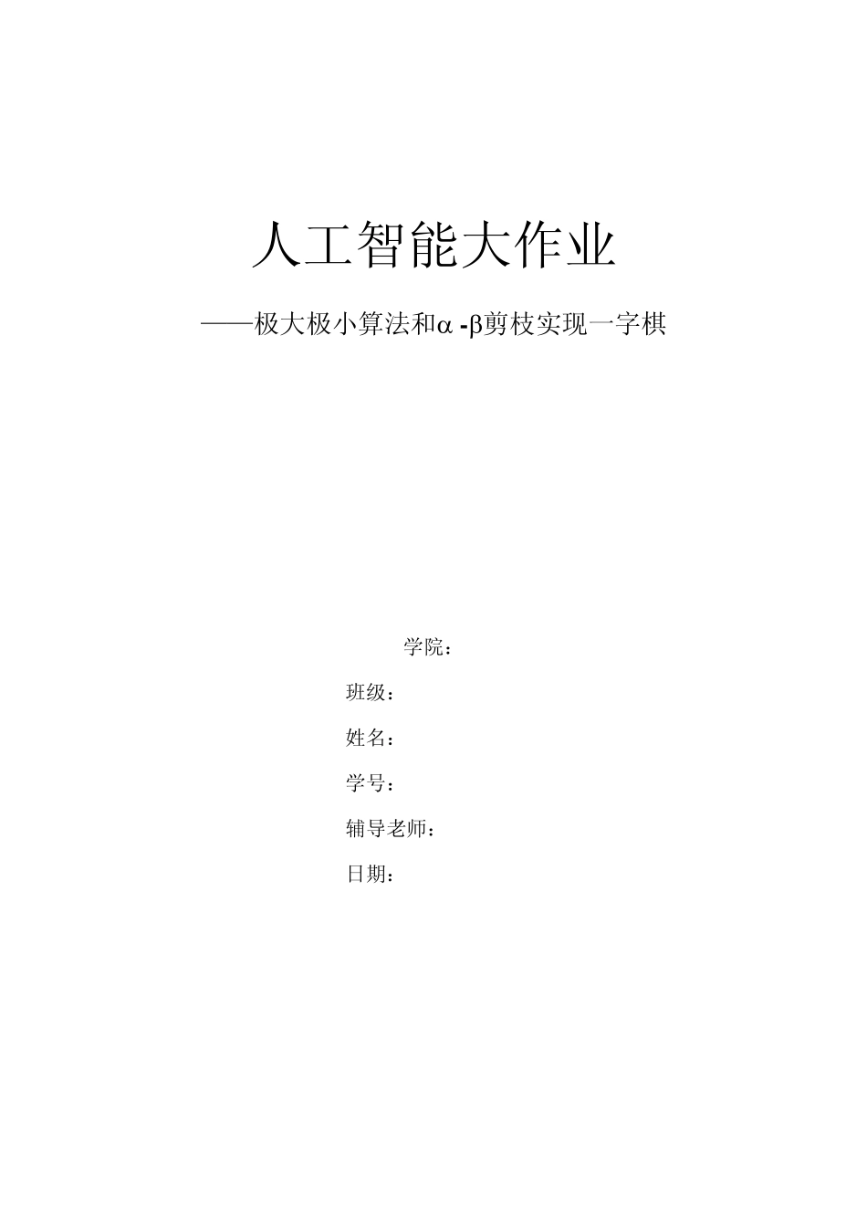 αβ剪枝实现的一字棋实验报告_第1页