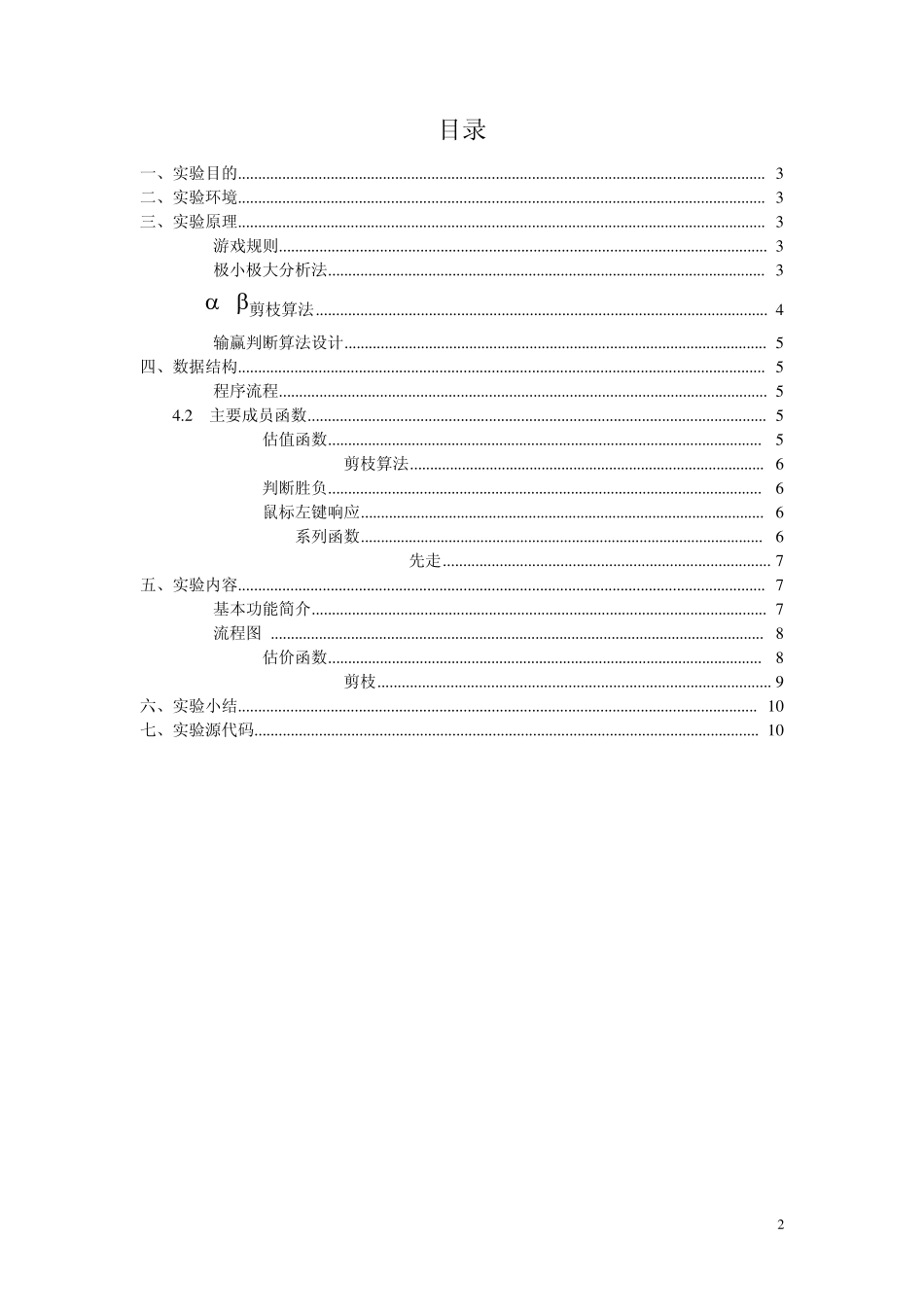 αβ剪枝实现的一字棋实验报告_第2页