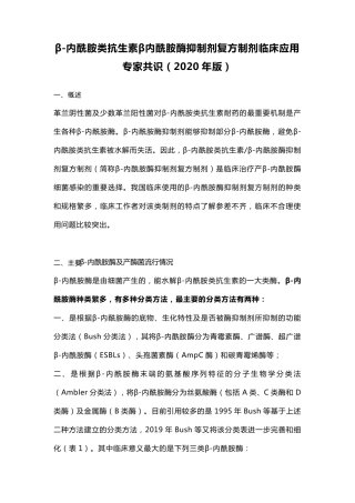 β内酰胺类抗生素β内酰胺酶抑制剂复方制剂临床应用专家共识(2020年版)