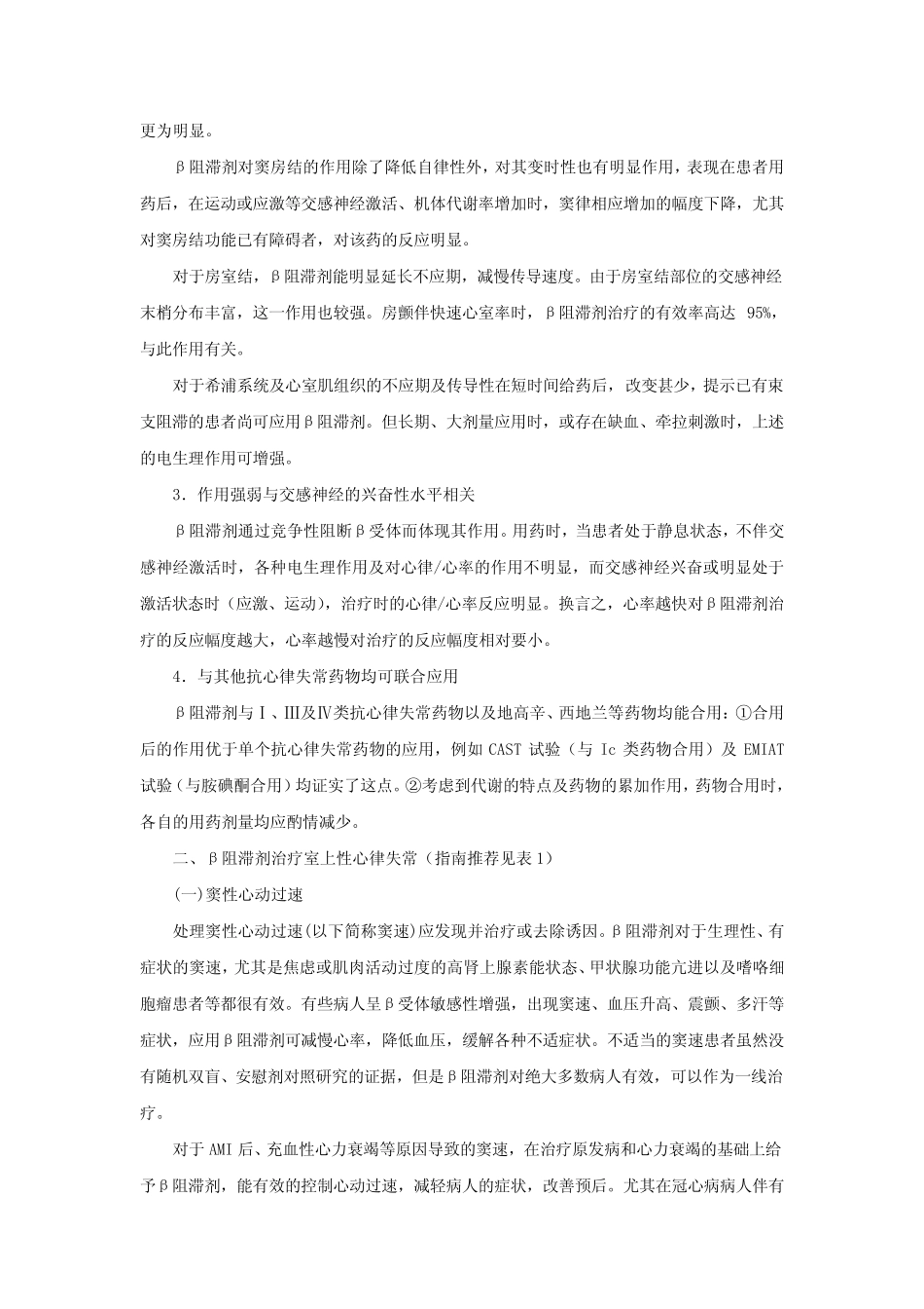 β受体阻滞剂在心律失常领域中的临床应用以及注意事项_第2页