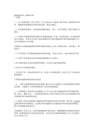 γ辐射防护规定GB870388