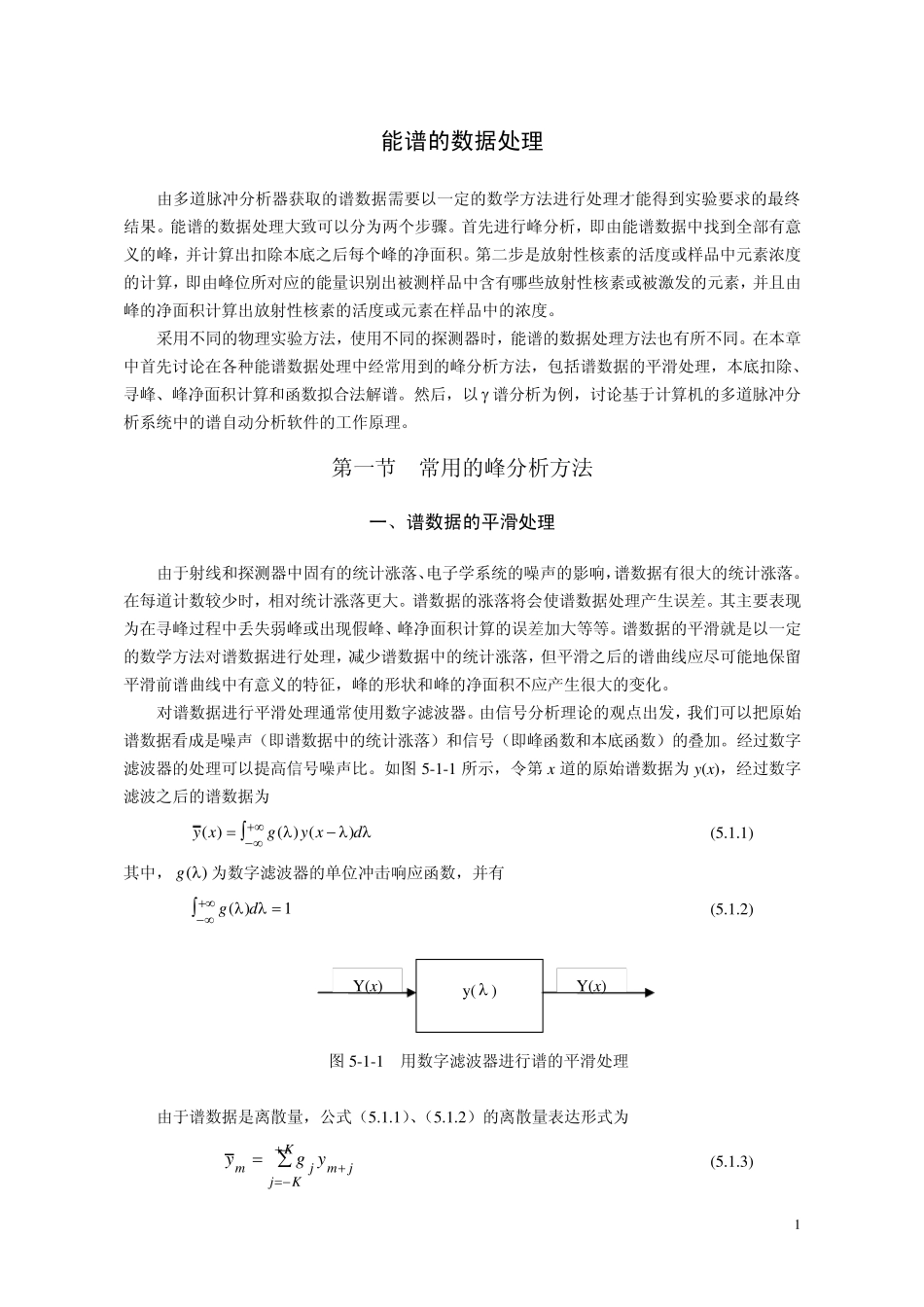 γ能谱的数据处理_第1页