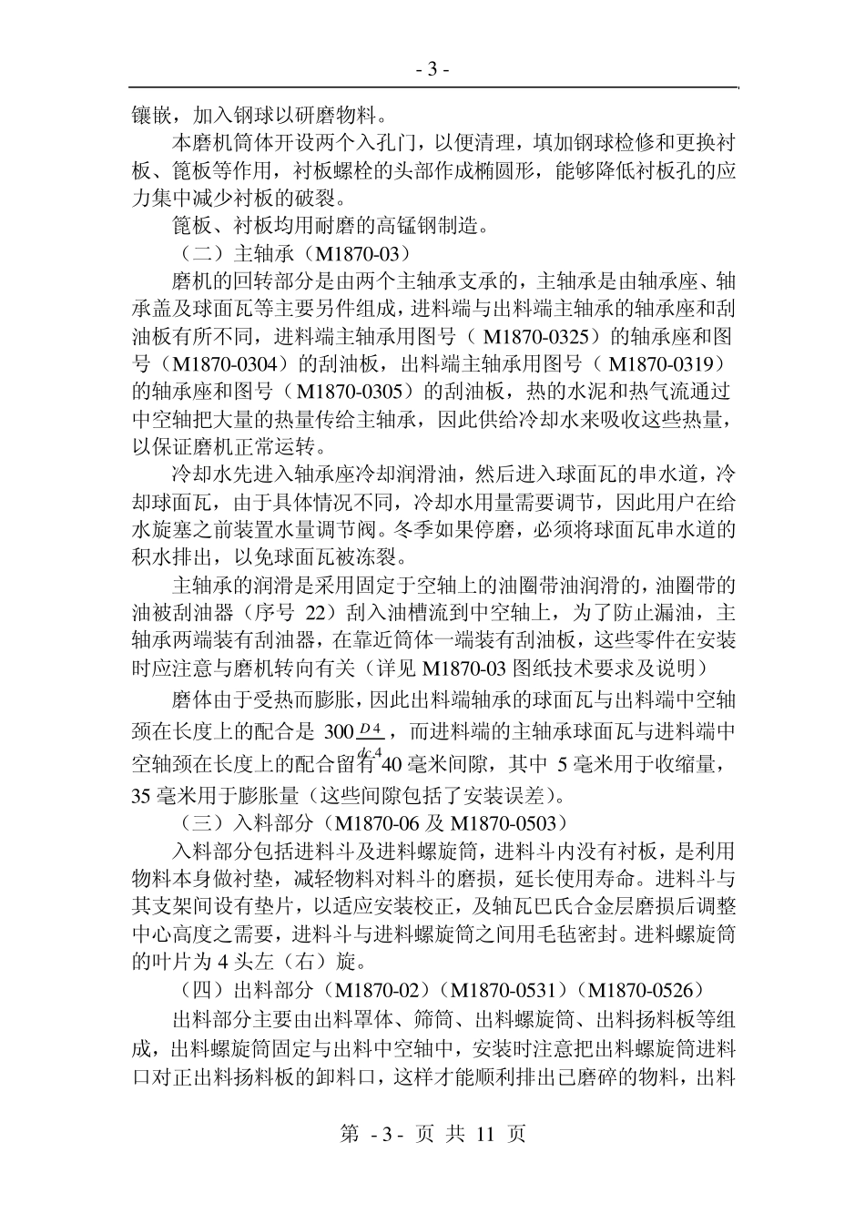 φ1.83Mx7M球磨机(湿法)_第3页