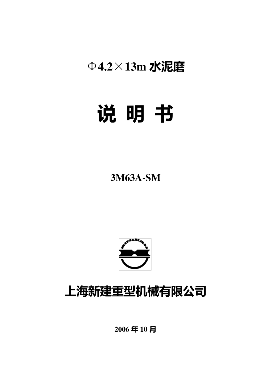 Φ4.2×13m水泥磨说明书(3M63)_第1页