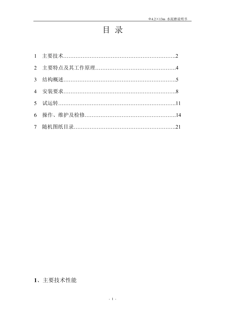 Φ4.2×13m水泥磨说明书(3M63)_第2页