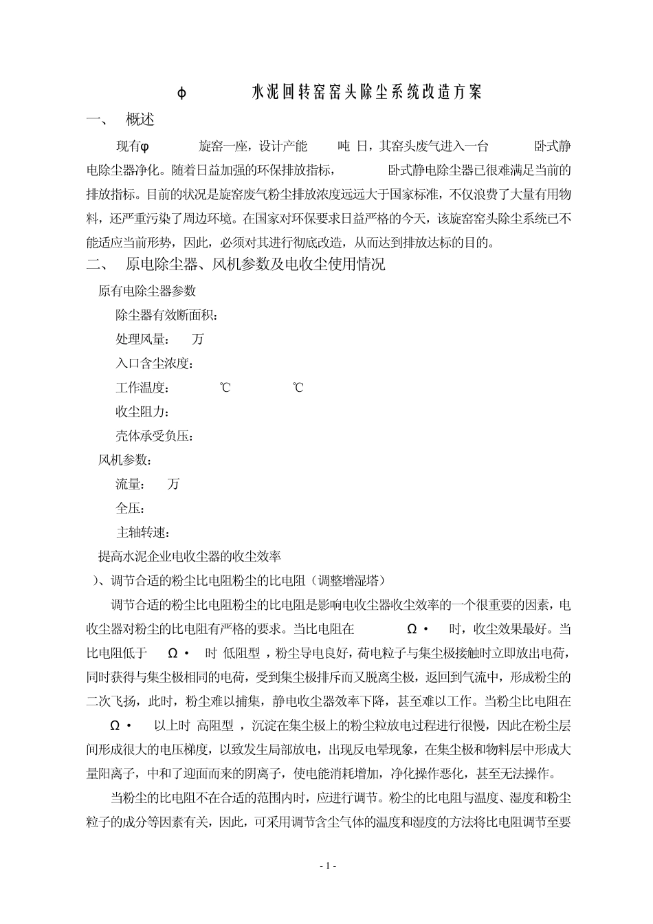 φ4.3X66m水泥回转窑窑头除尘系统改造方案_第1页