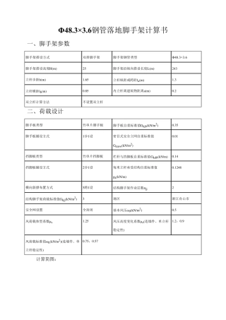 Φ48.3×3.6钢管落地脚手架计算书