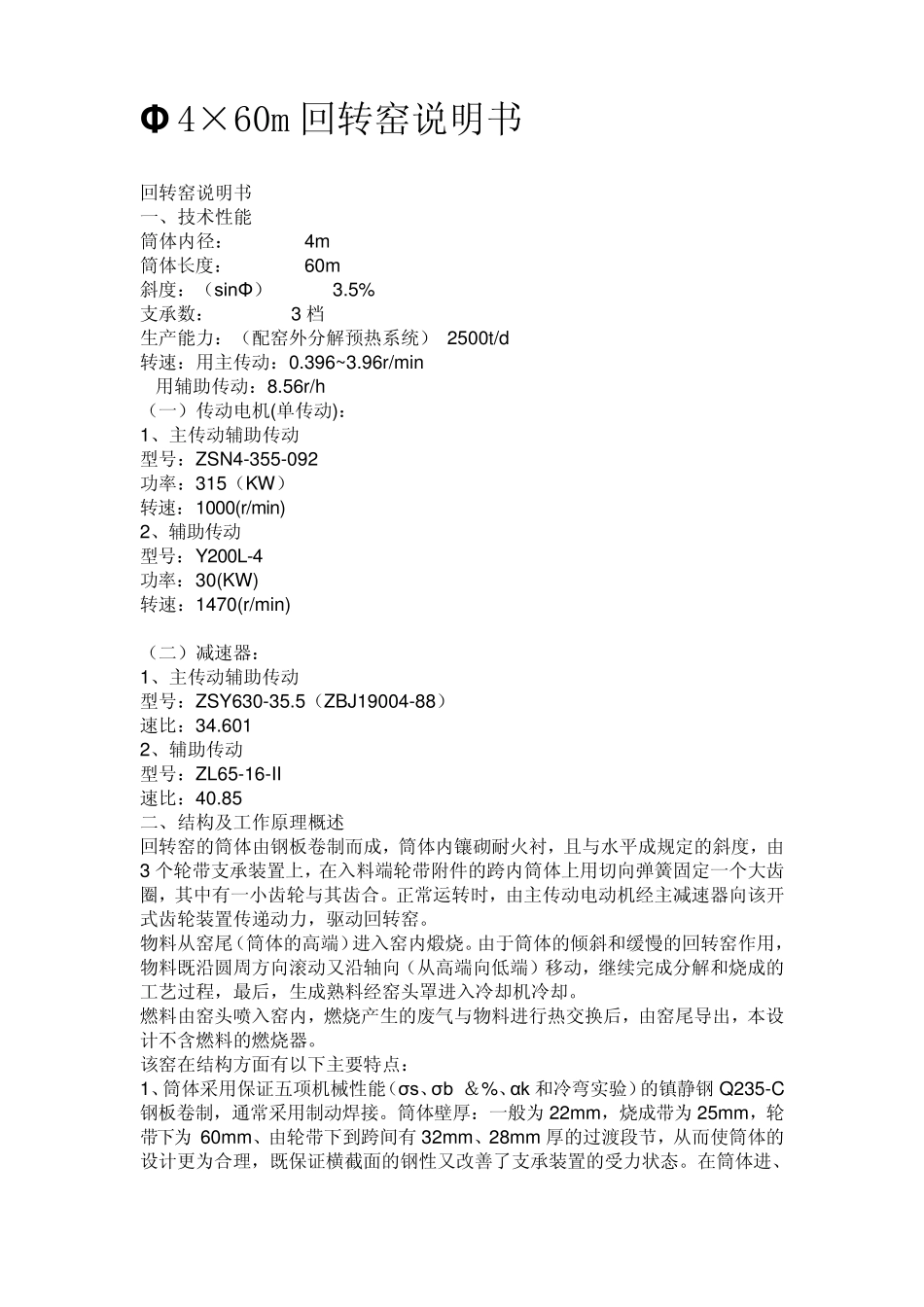 Φ4×60m回转窑说明书_第1页
