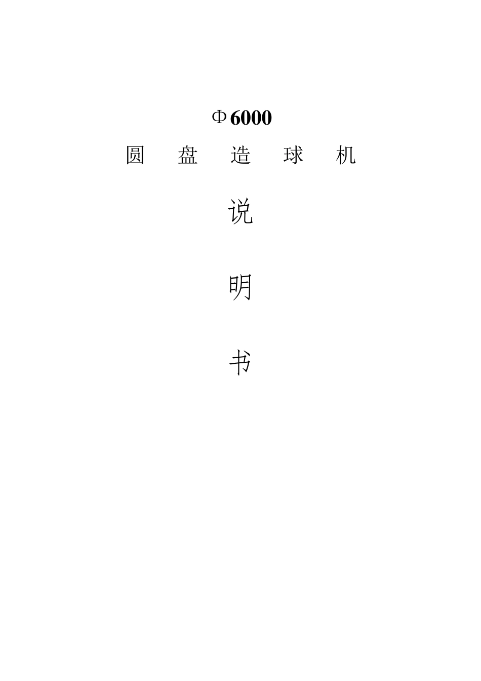 Φ6000圆盘造球机说明书_第1页