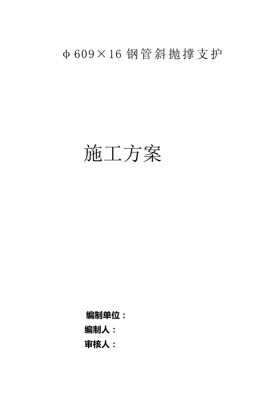 φ609×16钢管斜抛撑支护_第1页