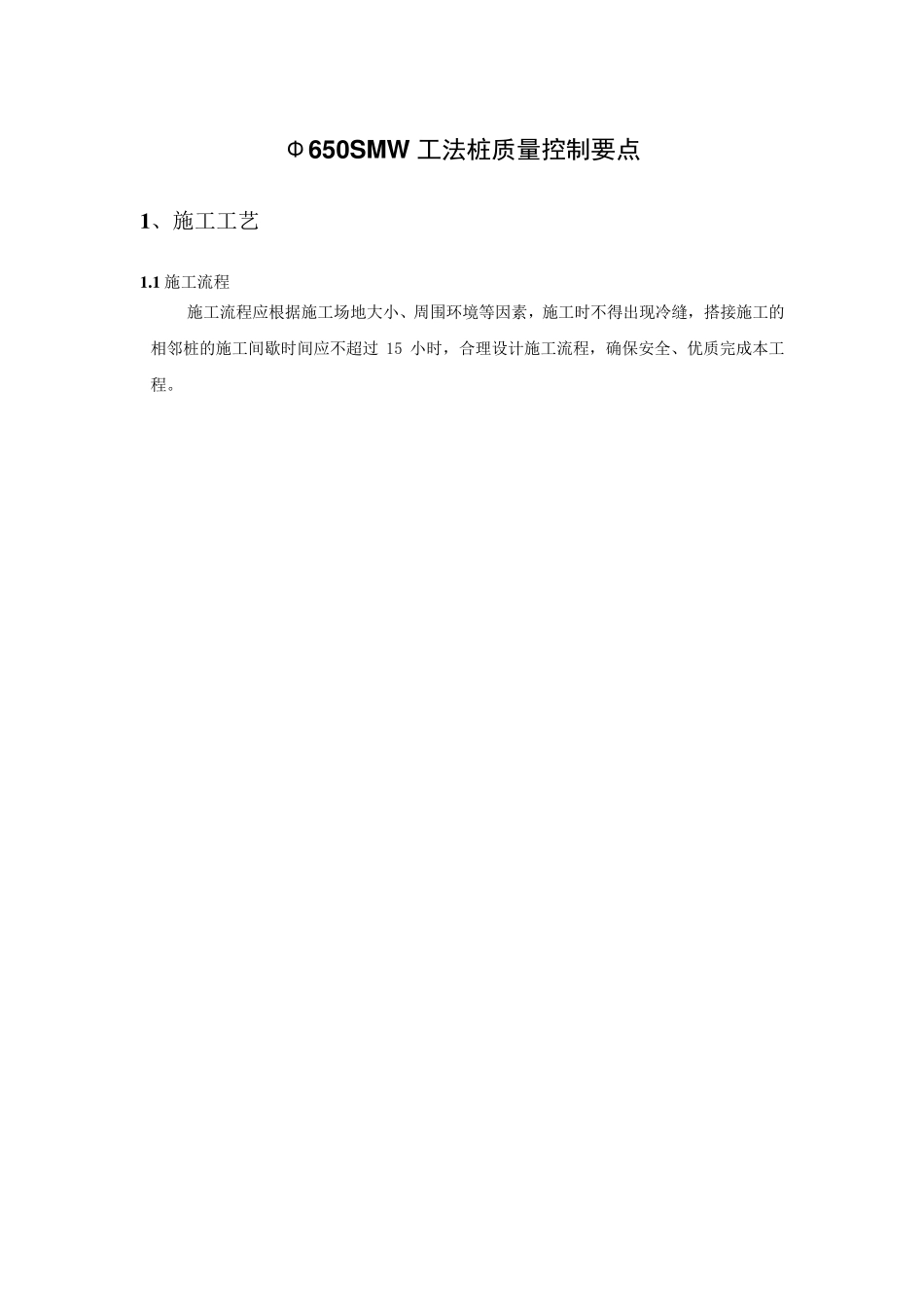 Φ650SMW工法桩质量控制要点_第1页