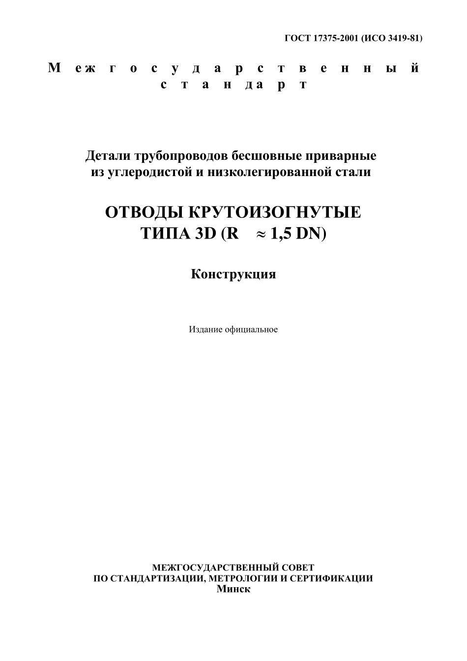 ГОСТ173752001_第1页