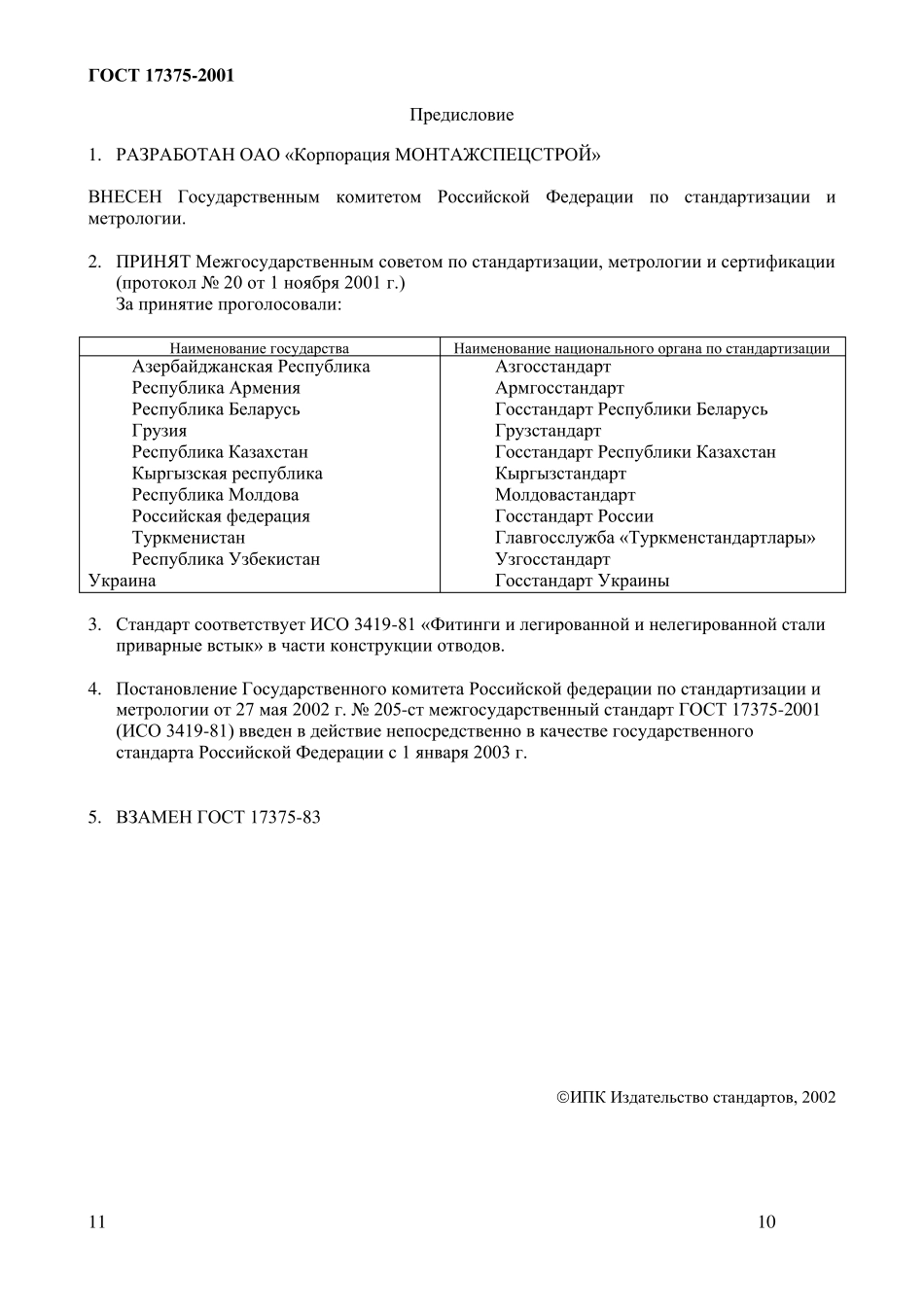 ГОСТ173752001_第2页