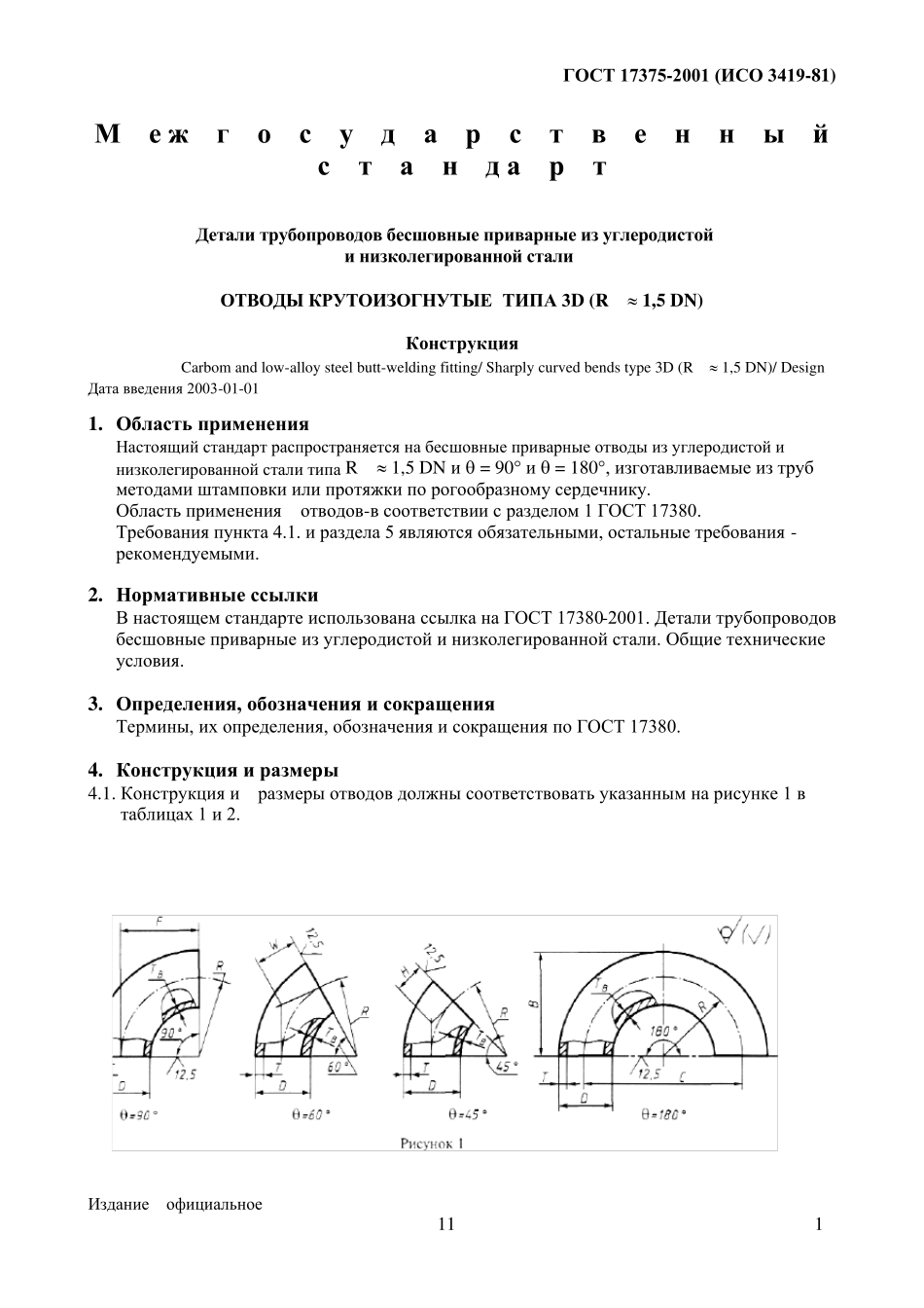 ГОСТ173752001_第3页