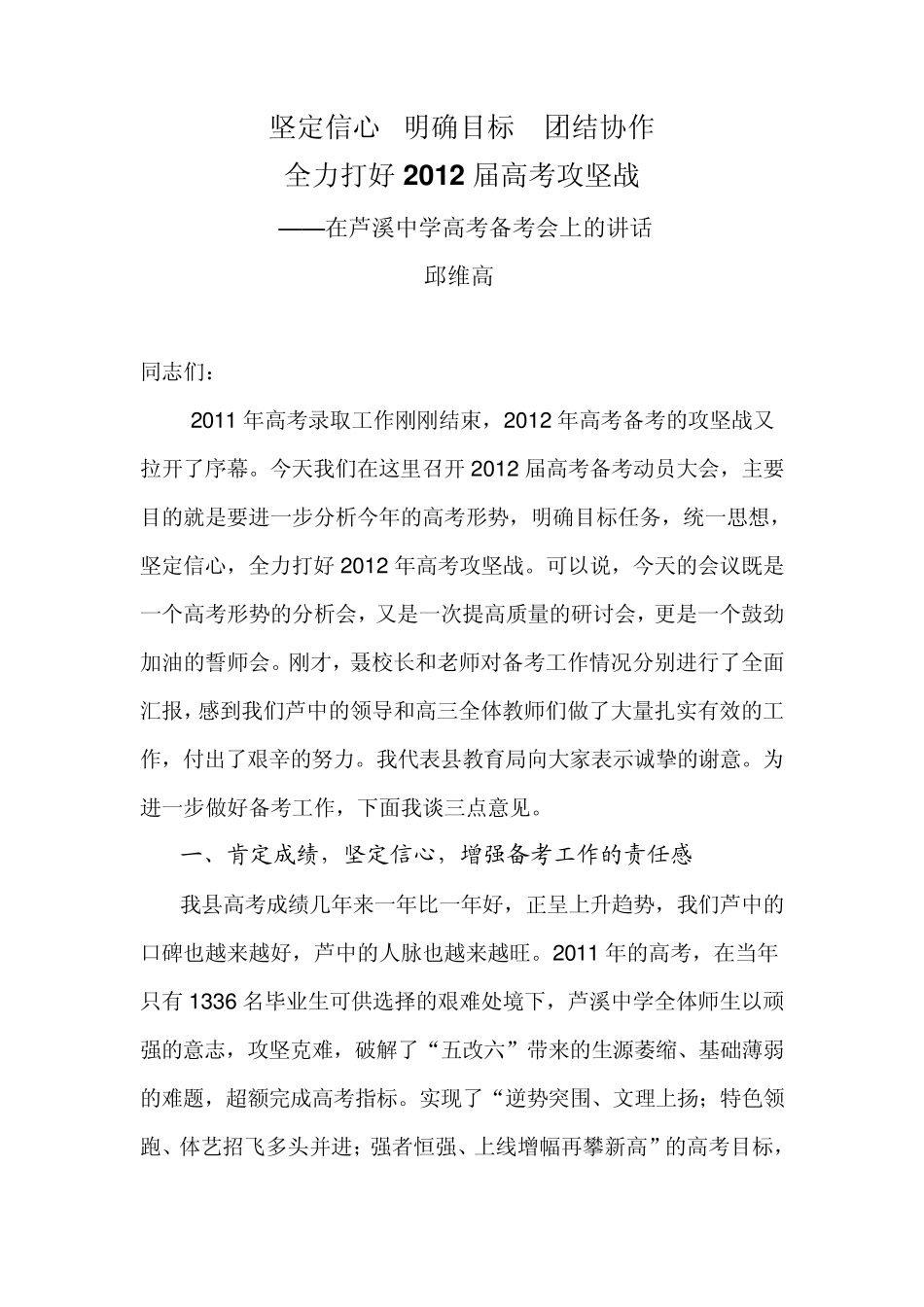 ——在芦溪中学高考备考会上的讲话_第1页