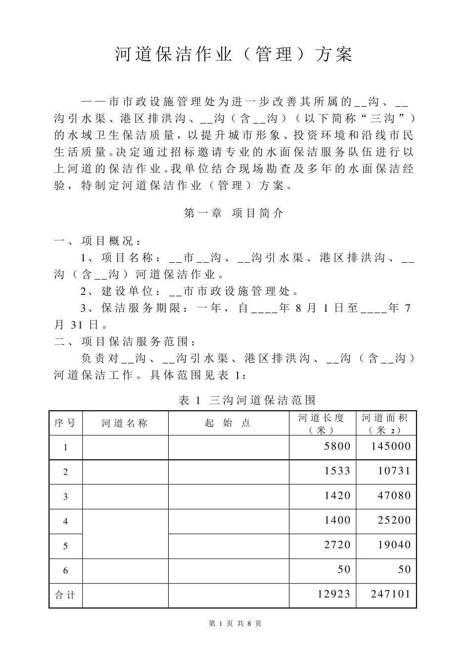 ——市三沟水面保洁方案_第1页