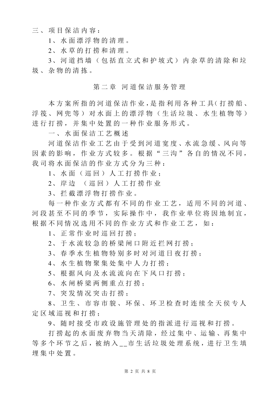 ——市三沟水面保洁方案_第2页