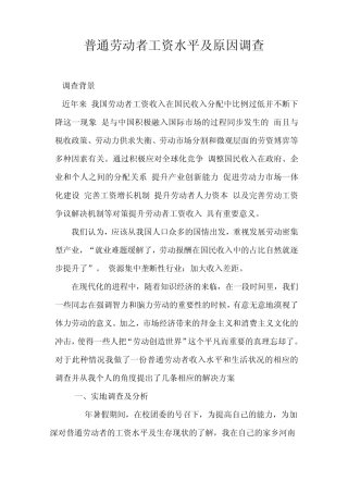 ——普通劳动者的工资水平及生存现状调查与分析
