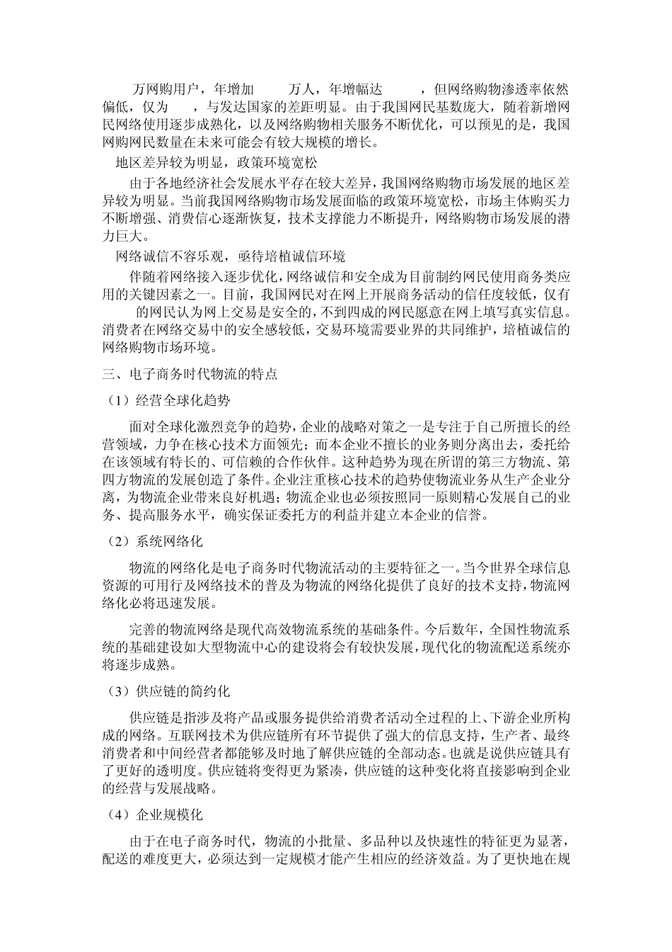——网购物流发展的问题及对策_第3页