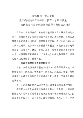 ——陕西省支持高等职业教育改革与发展情况报告