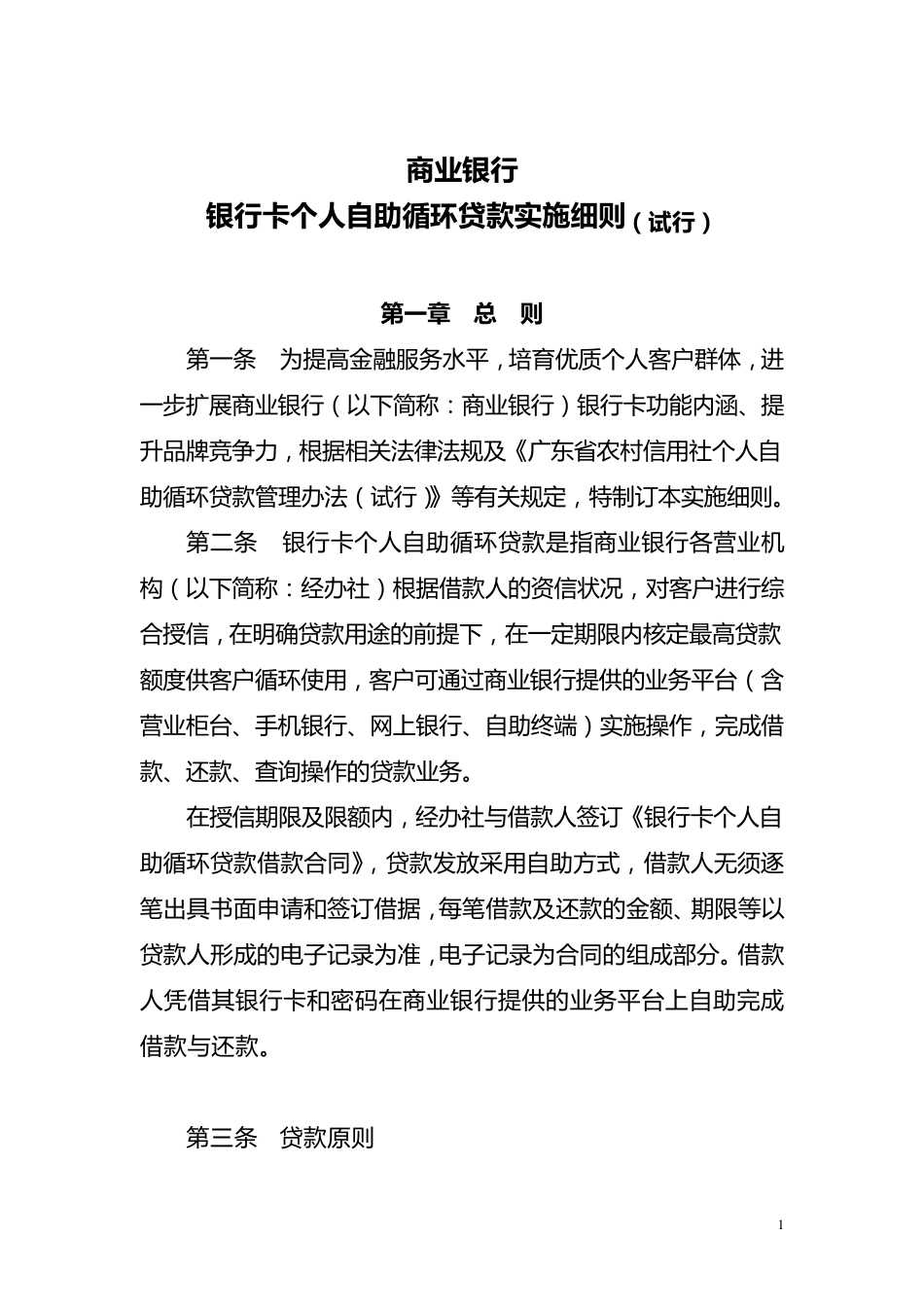 —个人自助循环贷款实施细则_第1页