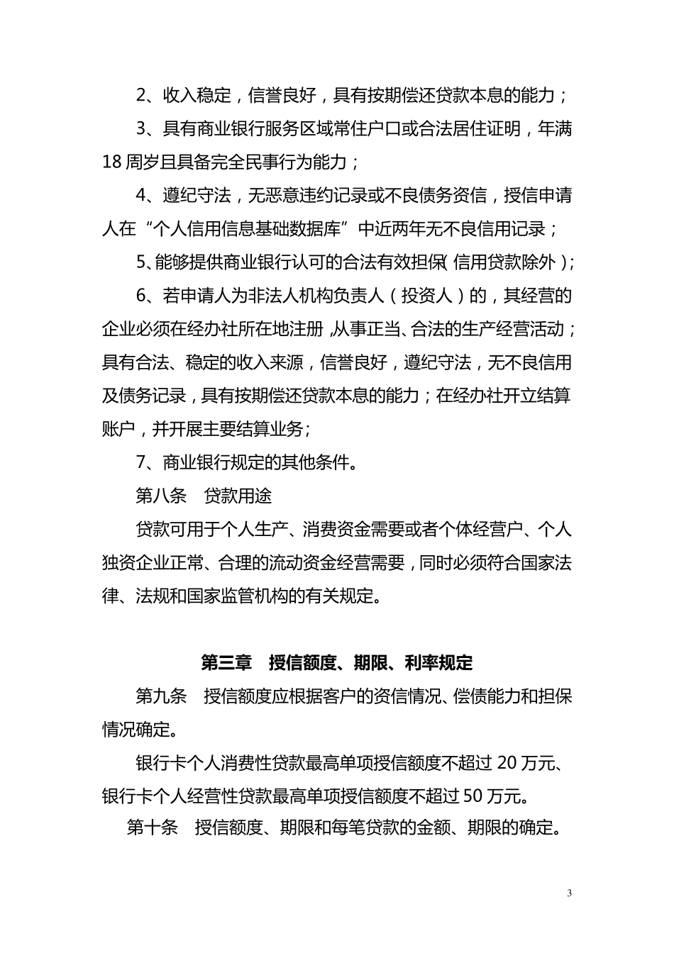 —个人自助循环贷款实施细则_第3页