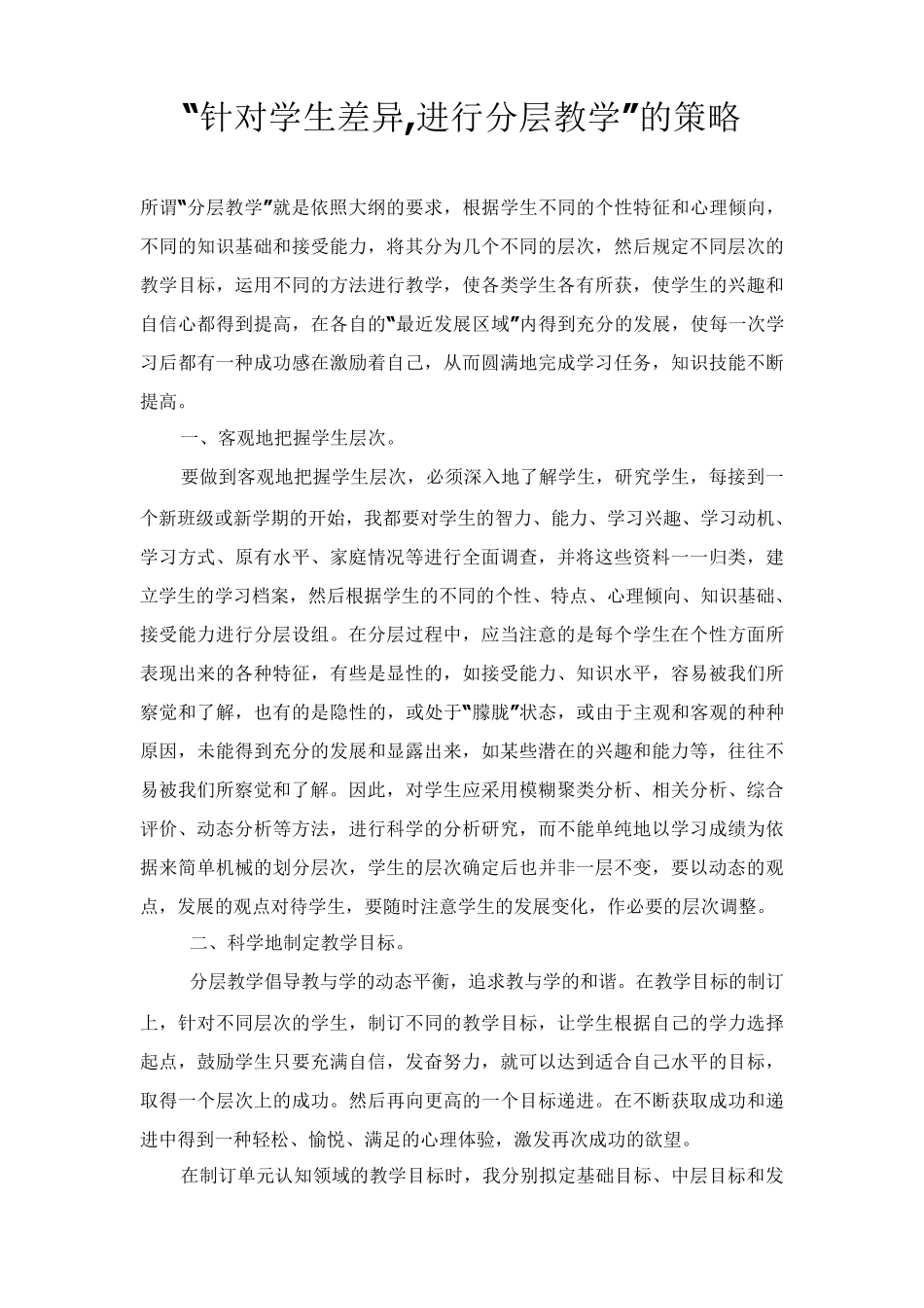 ‘针对学生差异,进行分层教学’的策略_第1页