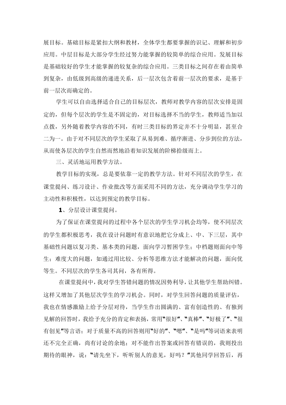 ‘针对学生差异,进行分层教学’的策略_第2页
