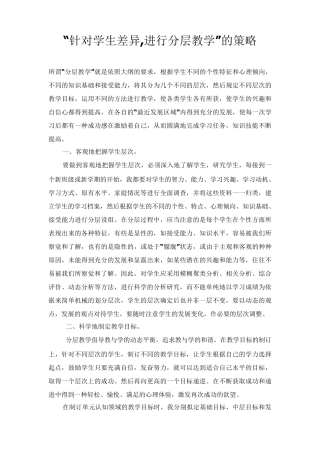 ‘针对学生差异,进行分层教学’的策略