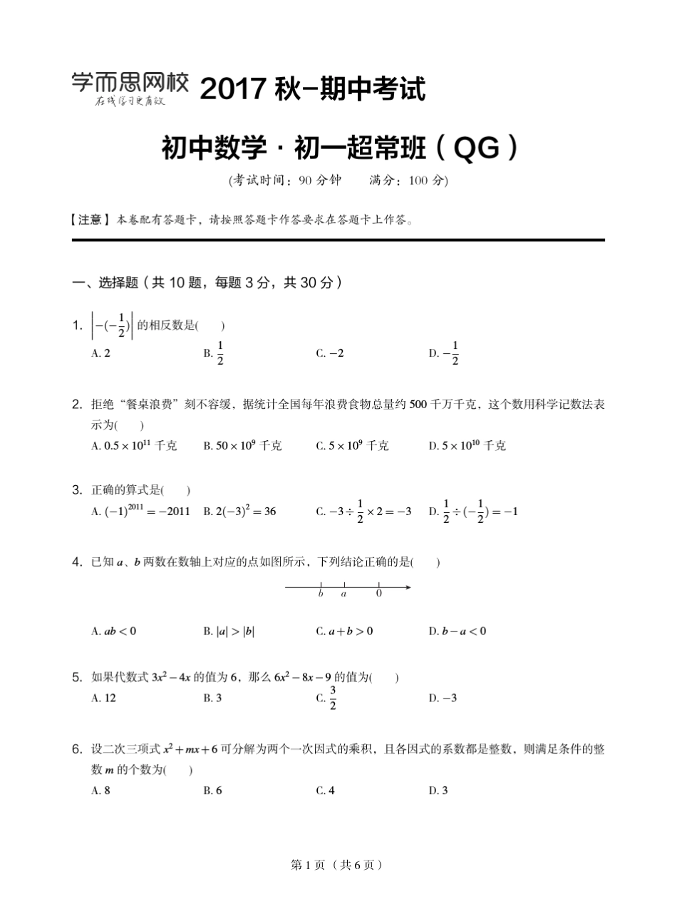 ’学而思‘[2017秋]初一数学直播超常班(全国)试卷_第1页