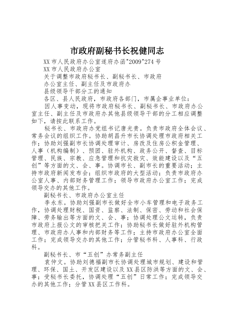 市政府副秘书长祝健同志_1_第1页