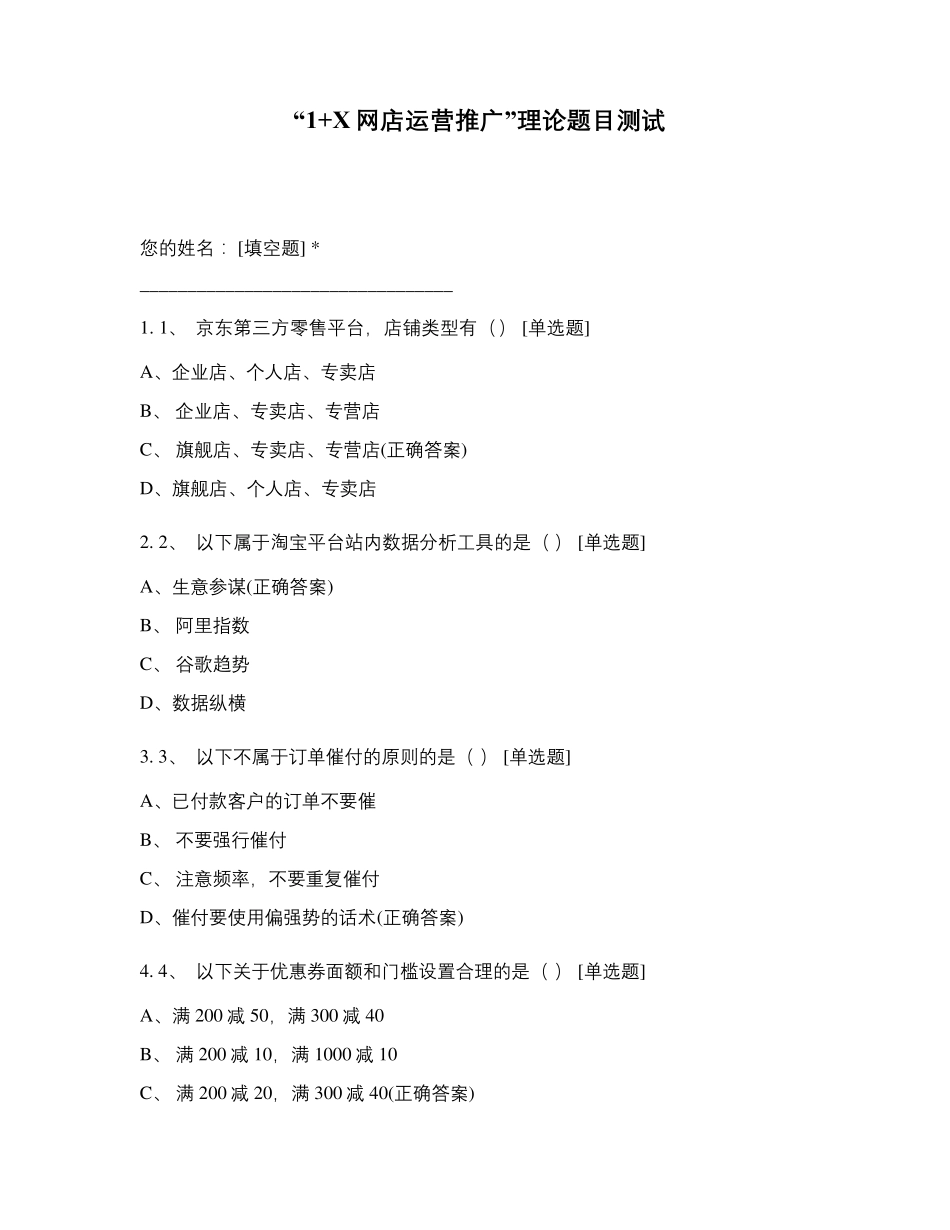 “1+X网店运营推广”理论题目测试_第1页