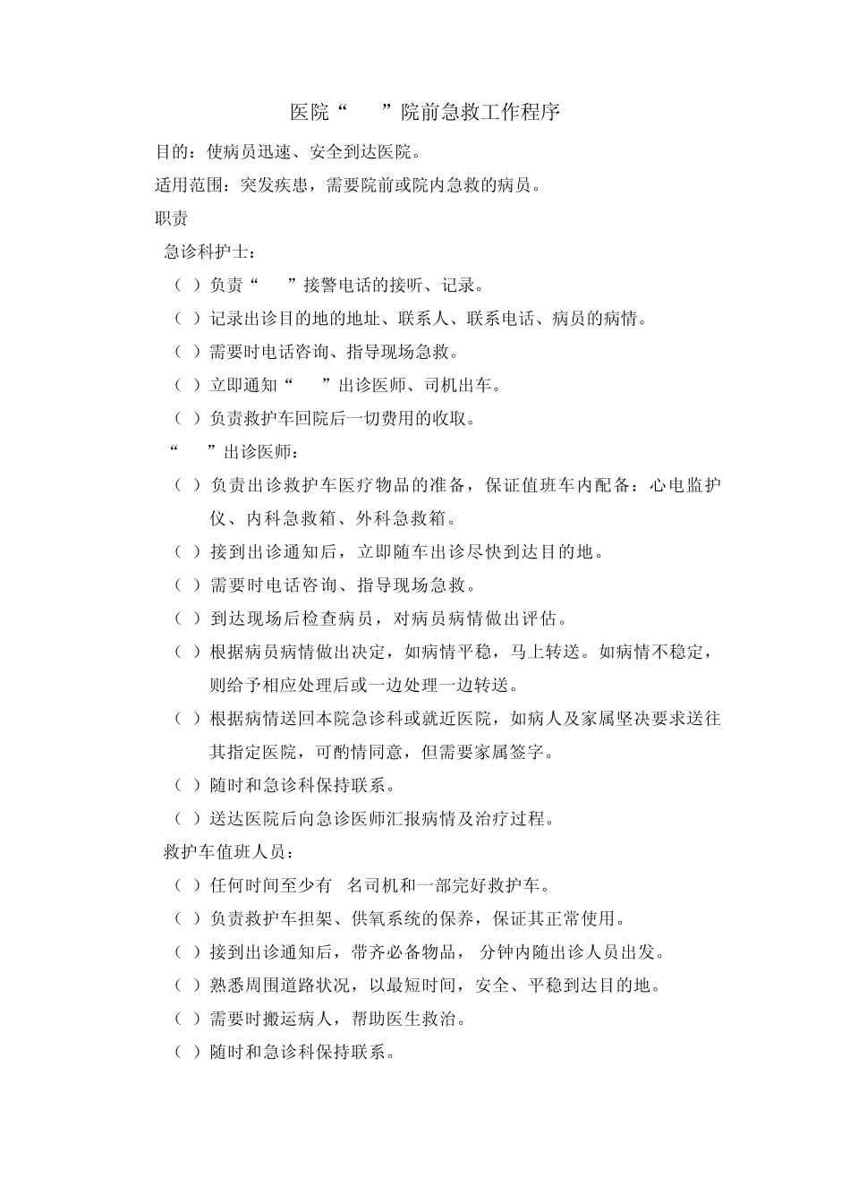 “120”院前急救程序_第1页