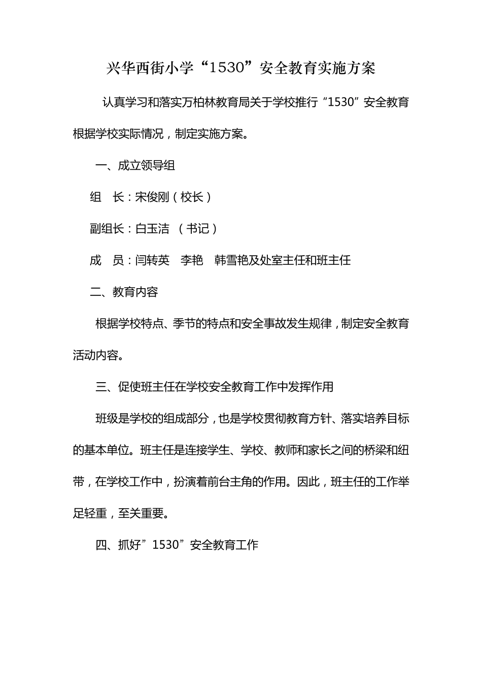 “1530”安全教育实施方案_第1页