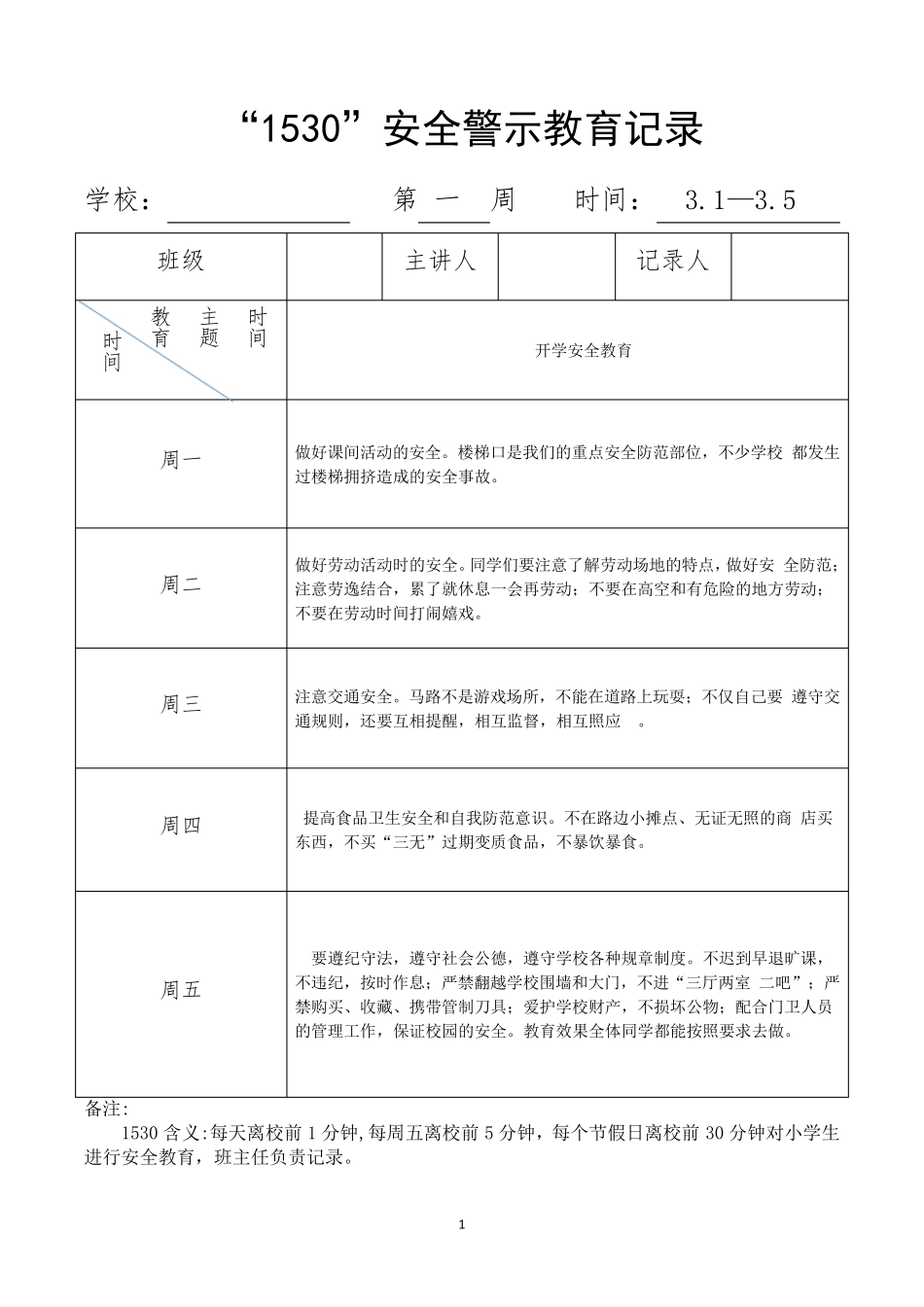 “1530”安全教育记录表(2021年最新)_第1页