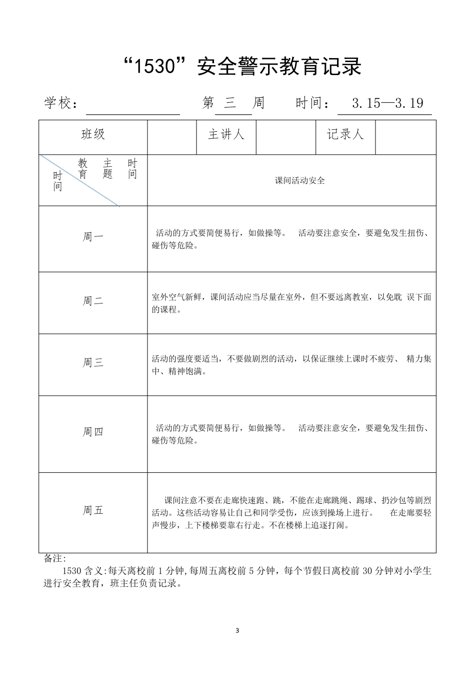 “1530”安全教育记录表(2021年最新)_第3页