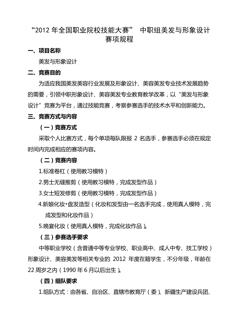 “2012年全国职业院校技能大赛”中职组美发与形象设计赛项规程_第1页