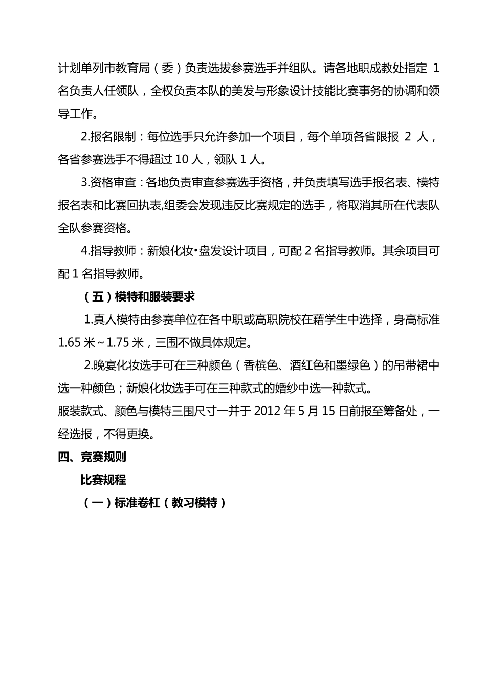 “2012年全国职业院校技能大赛”中职组美发与形象设计赛项规程_第2页