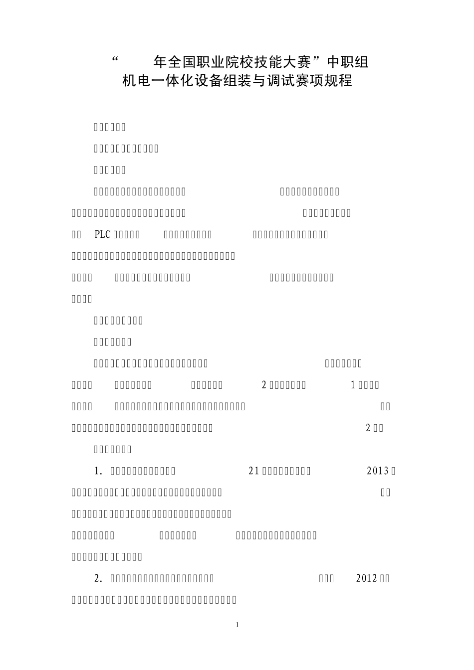 “2013年全国职业院校技能大赛”中职组机电一体化设备组装与调试赛项规程_第1页