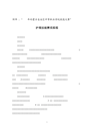 “2014年内蒙古自治区中等职业学校技能大赛”护理技能赛项规程