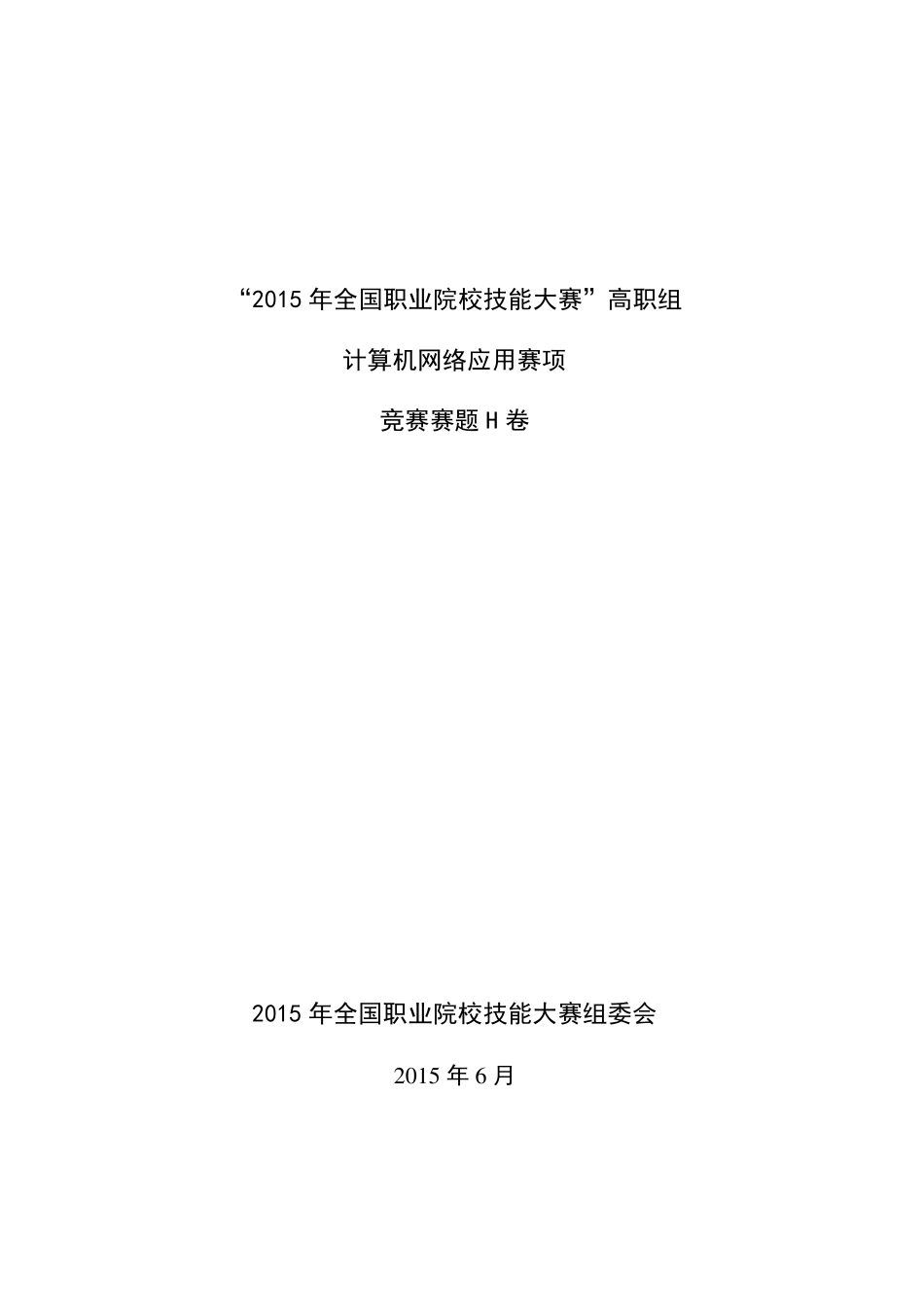 “2015年全国职业院校技能大赛“高职组计算机网络应用赛项竞赛赛题H卷_第1页