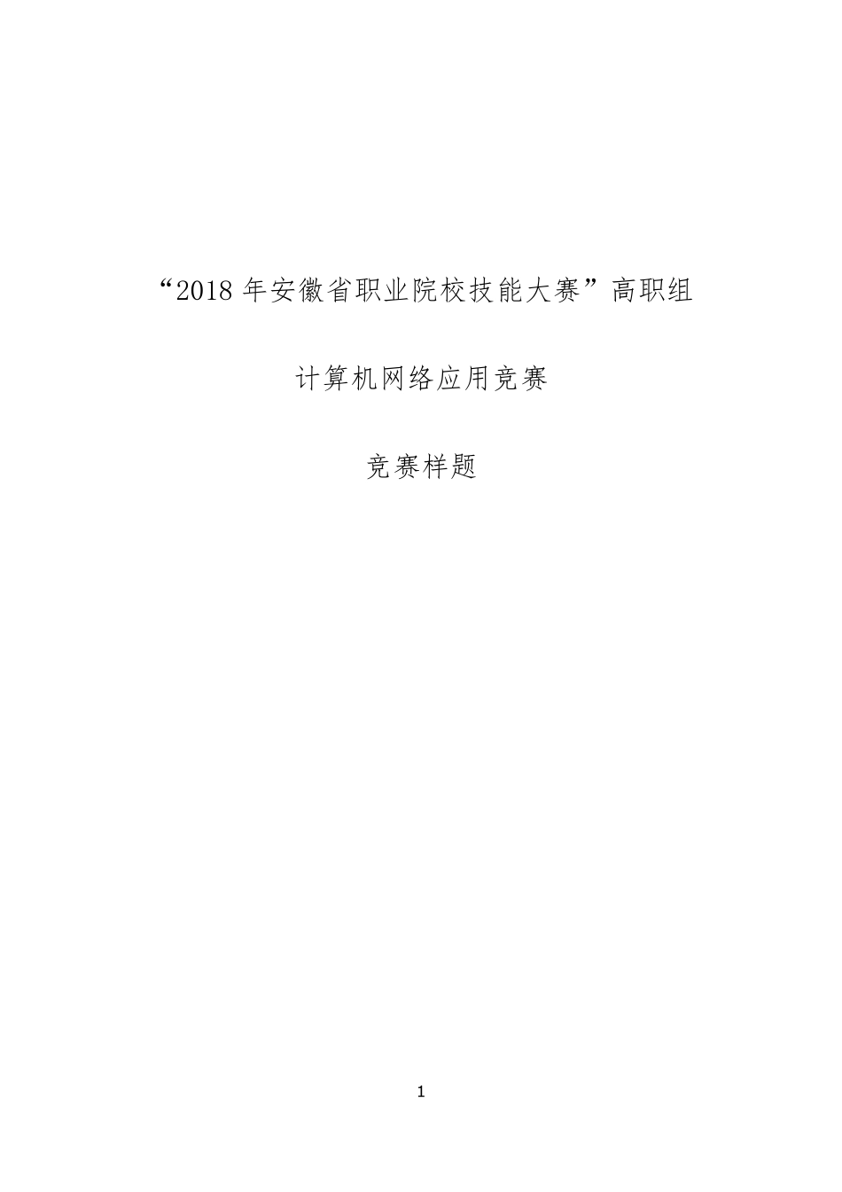 “2018年安徽省职业院校技能大赛”高职组“计算机网络应用”赛项样题_第1页