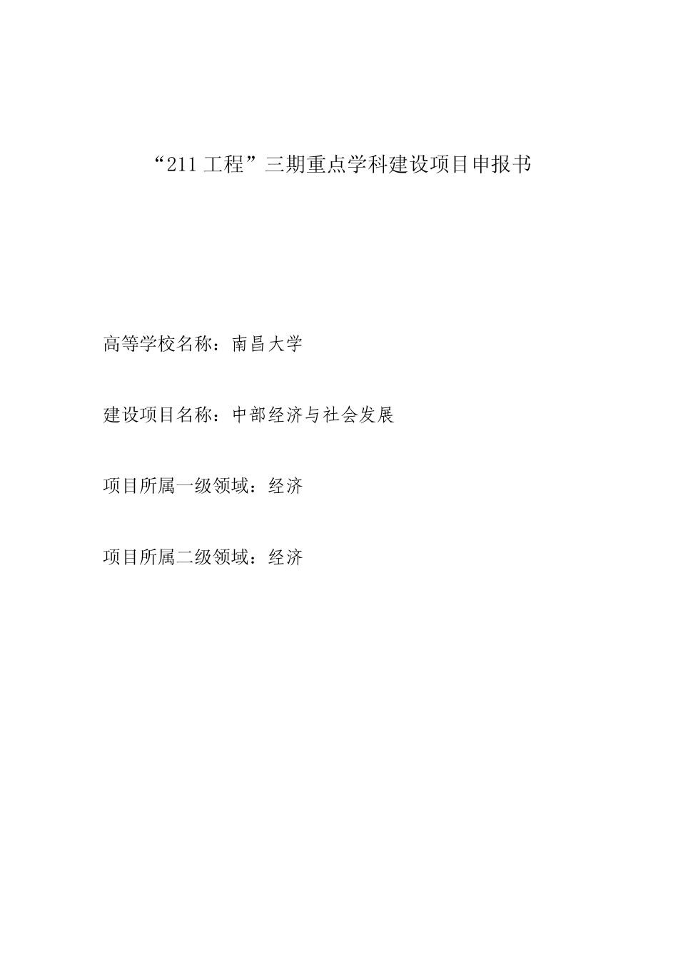 “211工程”三期重点学科建设项目申报书_第1页