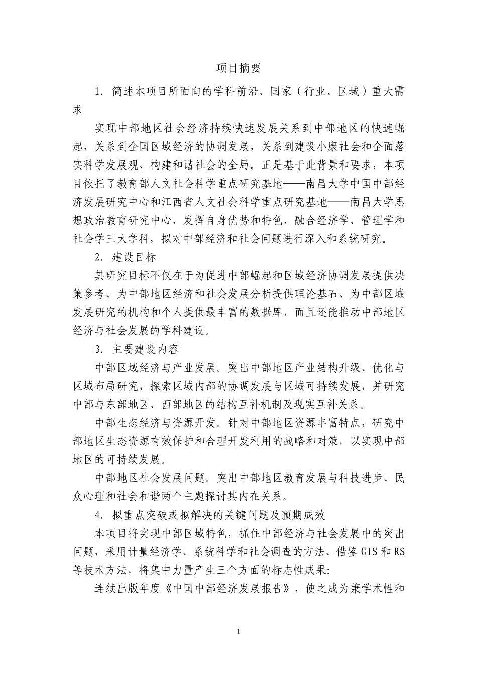 “211工程”三期重点学科建设项目申报书_第2页