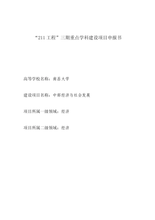 “211工程”三期重点学科建设项目申报书