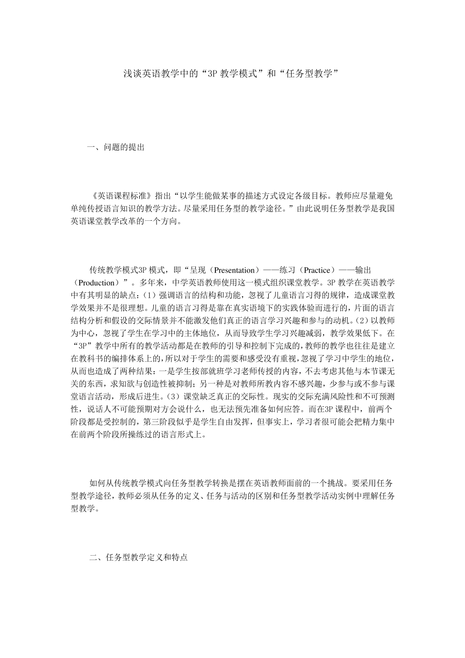 “3P教学模式”和“任务型教学”_第1页