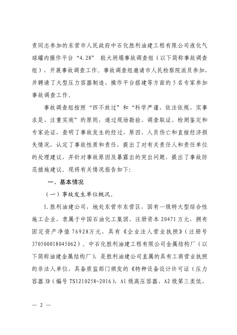 “4.28”脚手架坍塌事故调查报告_第2页