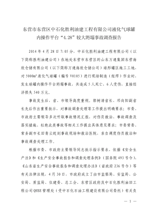 “4.28”脚手架坍塌事故调查报告